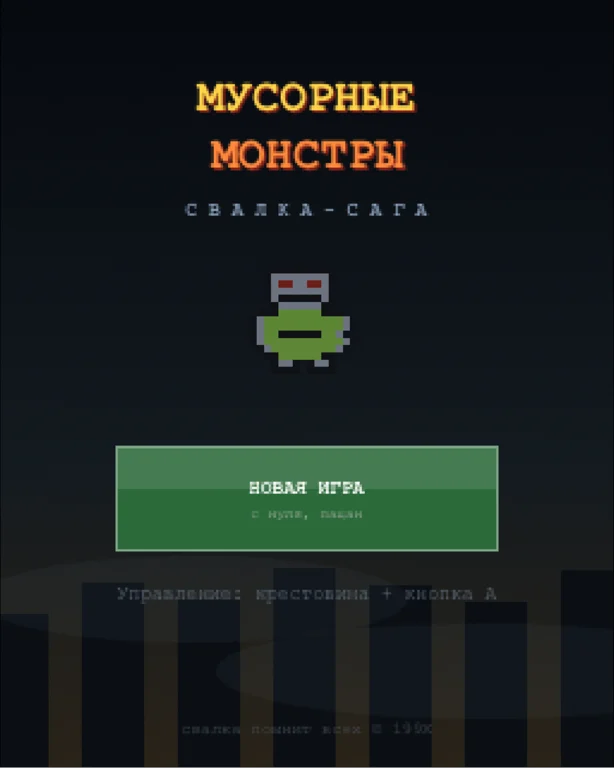 Мусорные Монстры