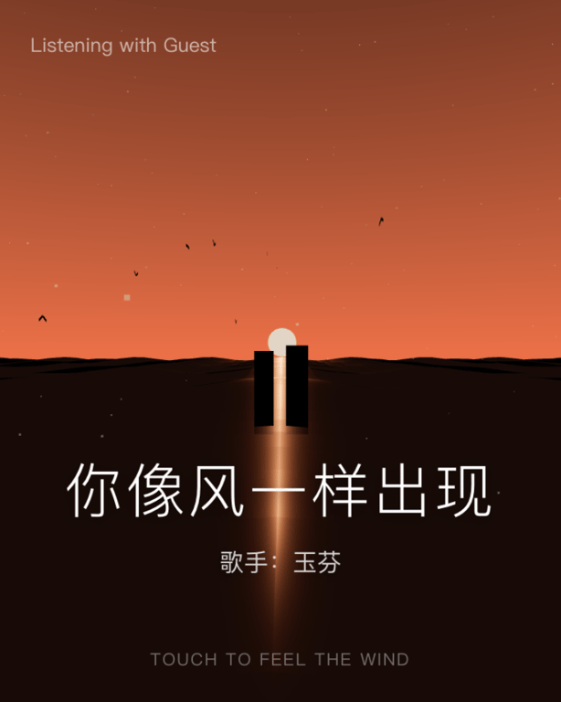 你像风一样出现 - Like the Wind